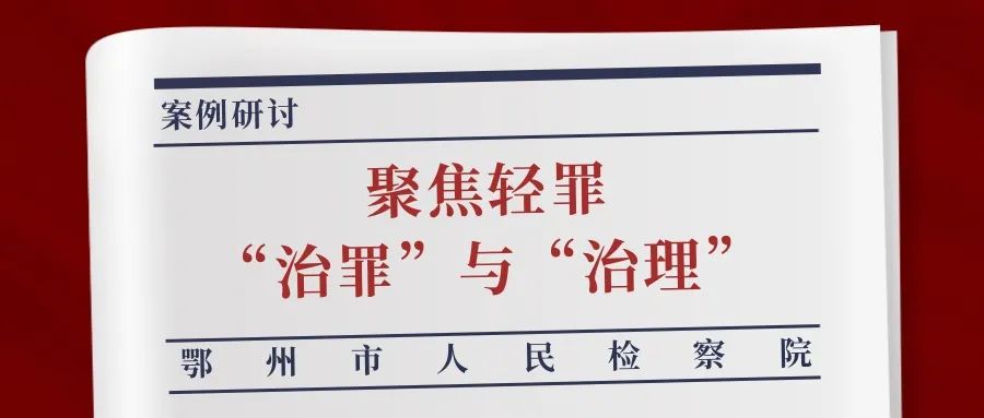 这场案例研讨聚焦轻罪“治罪”与“治理”