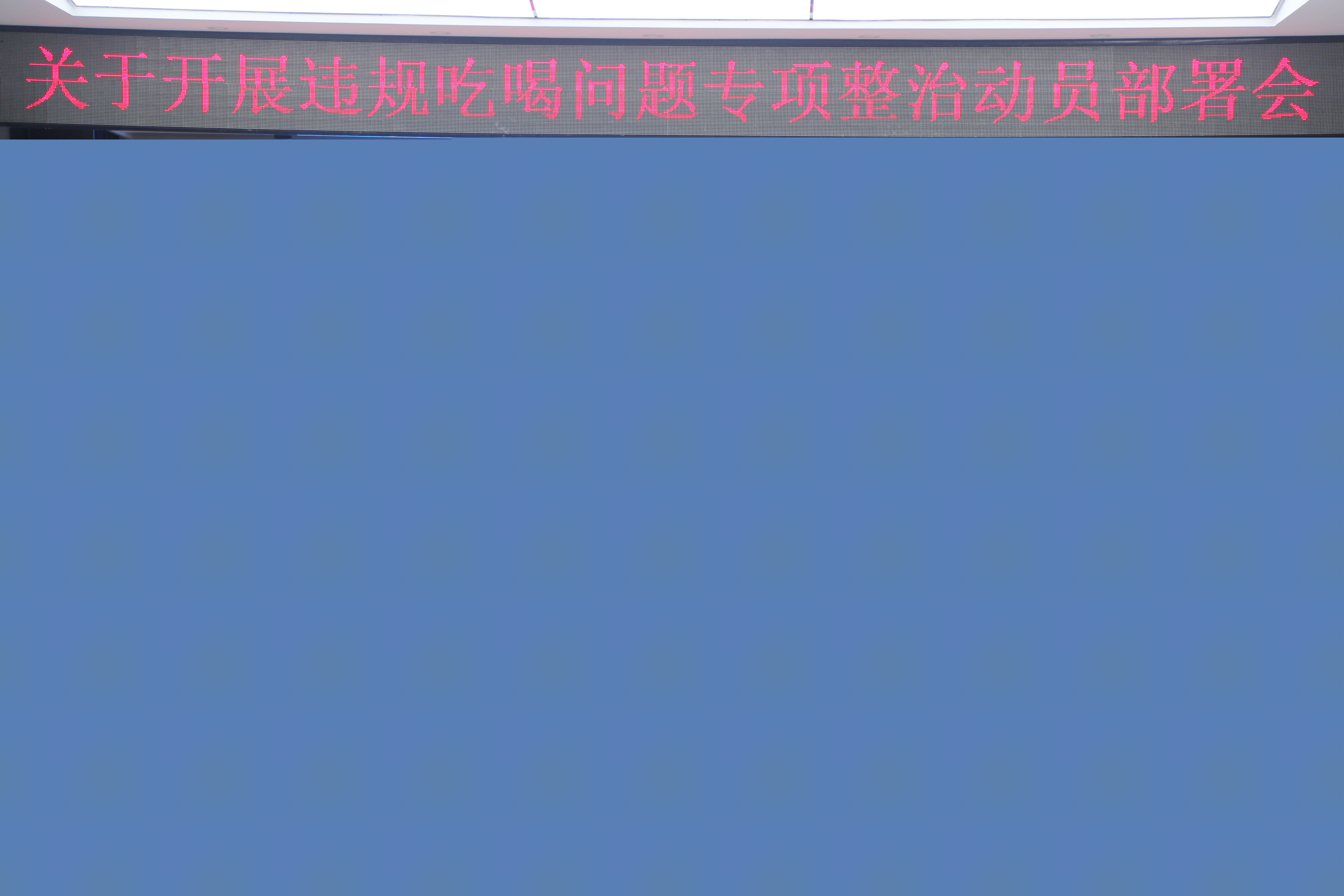 关于开展违规吃喝问题专项整治动员部署会
