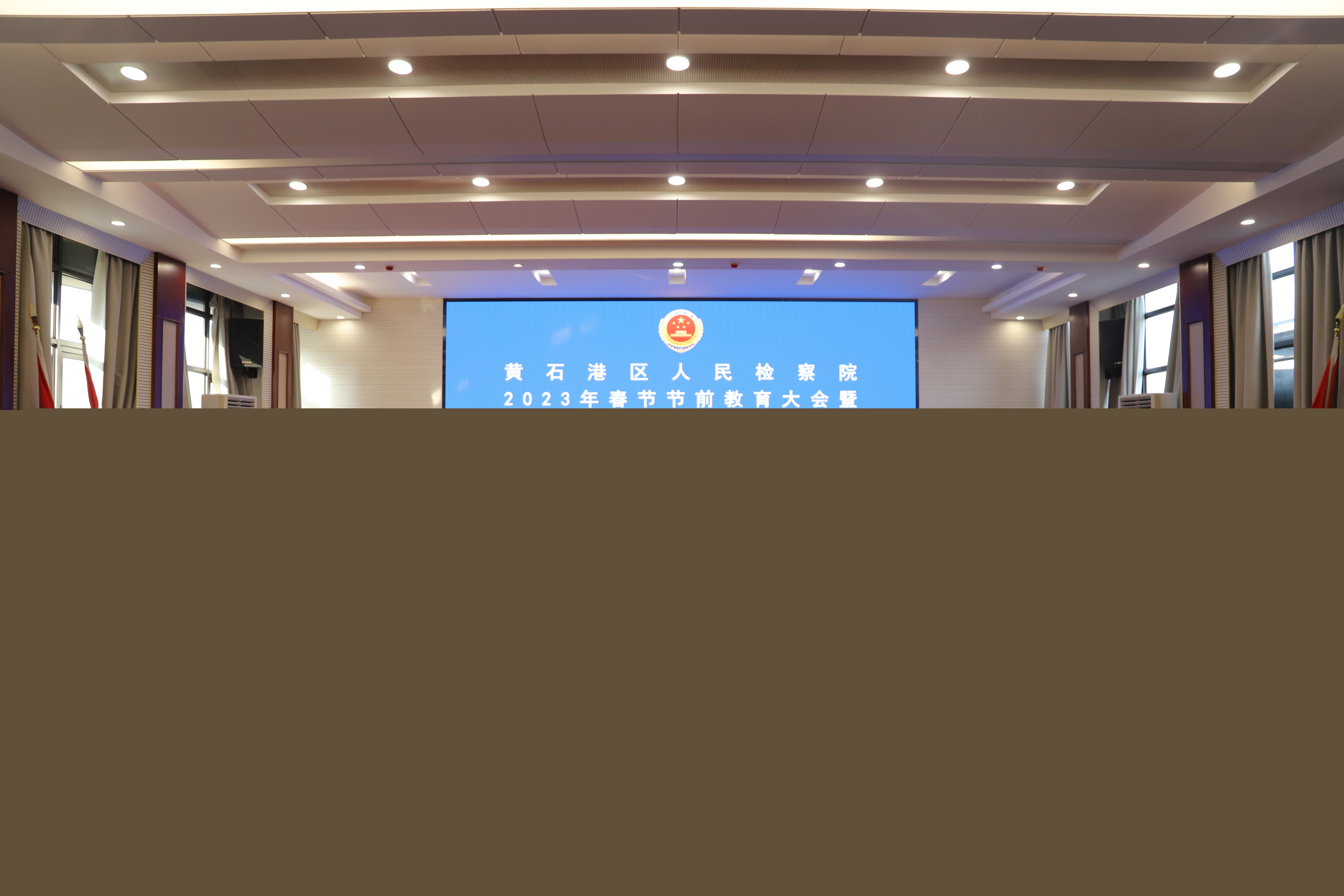 筑牢廉洁防线——黄石港区检察院召开2023年节前教育大会